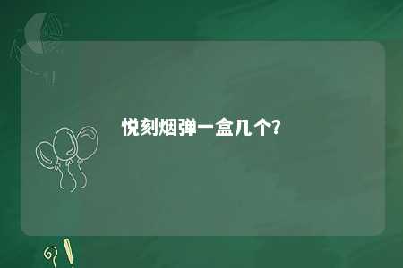 悦刻烟弹一盒几个�？ 